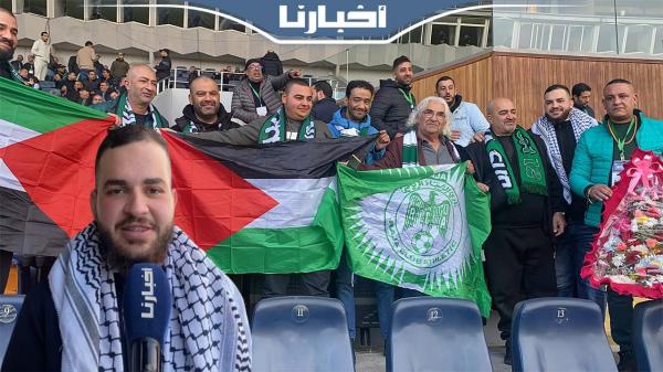 فلسطينيون منبهرون بالحضور وسط جماهير الرجاء: أول مرة نزور المغرب والجمهور الرجاوي عالمي